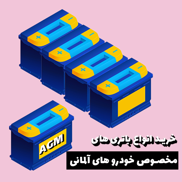 مرکز فروش باتری های AGM اصل