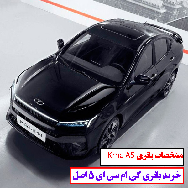 باتری Kmc A5 چند آمپره؟|خرید باتری Kmc A5
