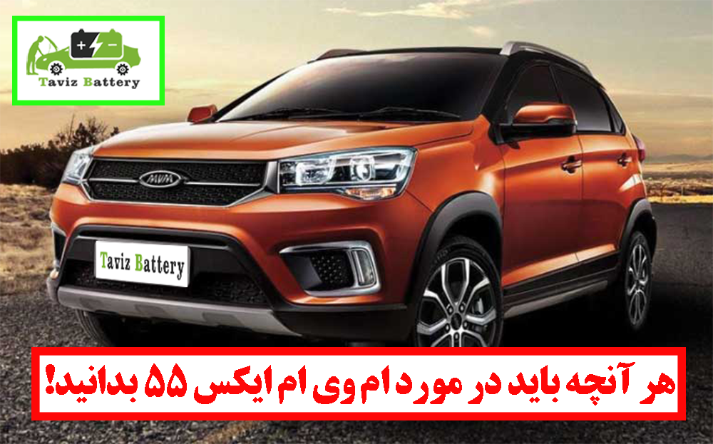 باتری ام وی ام x55  | باتری ام وی ام x55  چند آمپر است؟