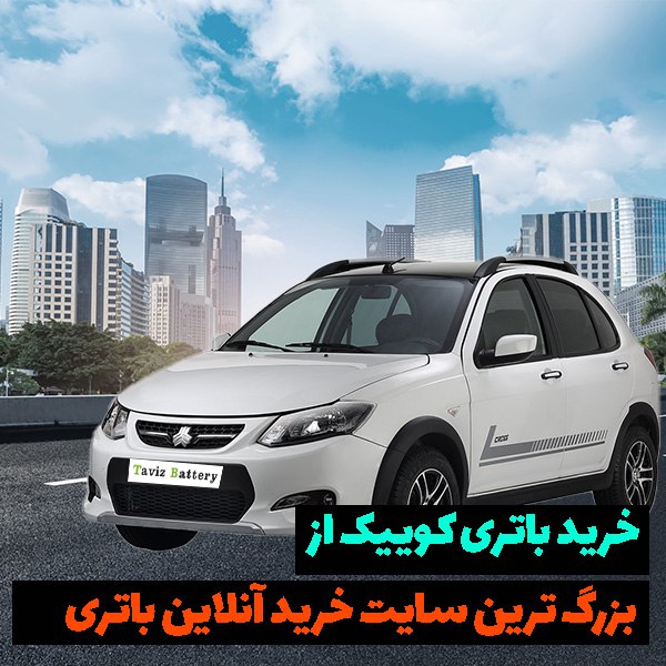 باتری کوییک چند آمپر است؟ | خرید باتری کوییک