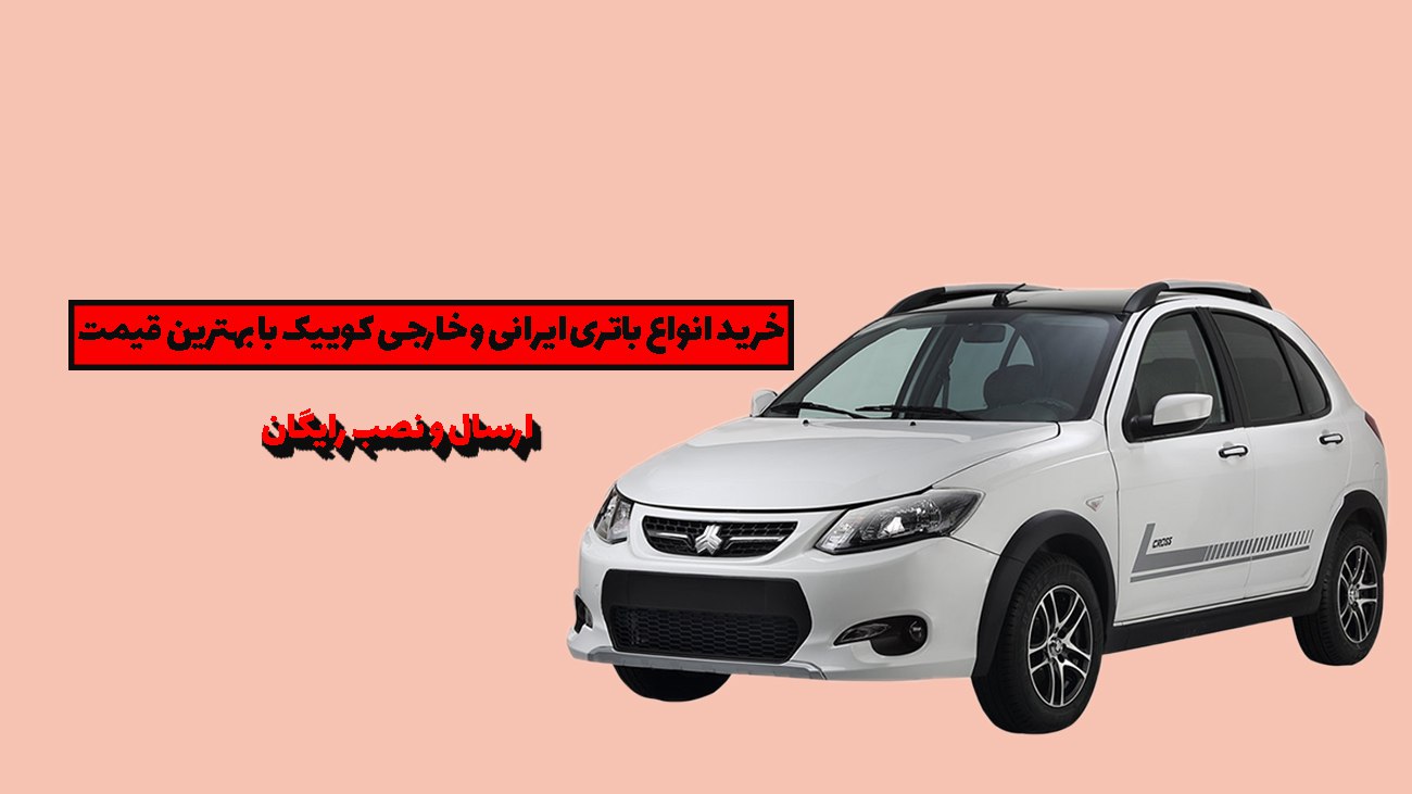 باتری کوییک چند آمپر است؟ | خرید باتری کوییک