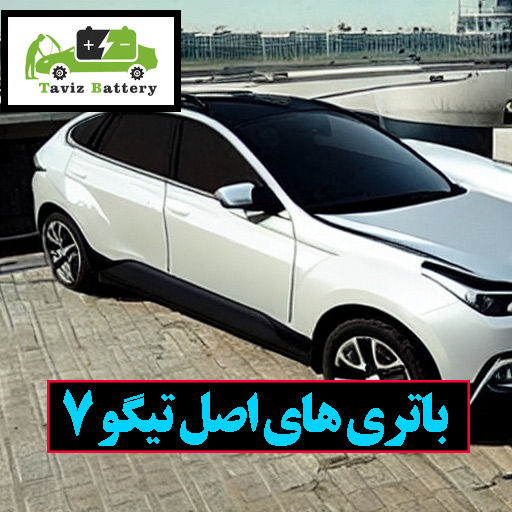 باتری های اصل تیگو 7 با بهترین قیمت