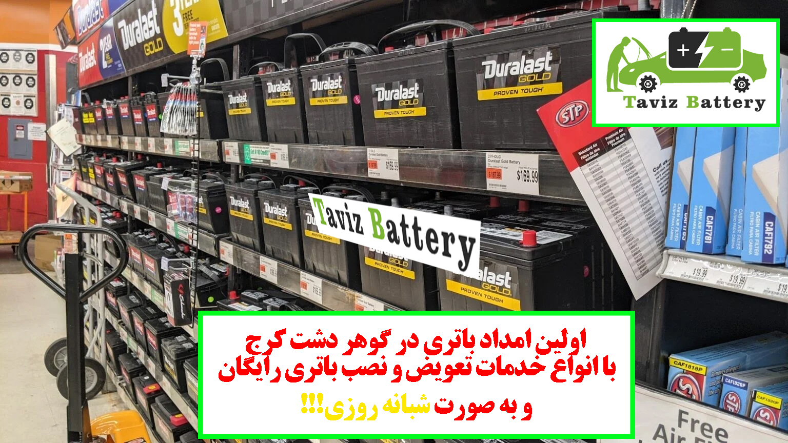 اولین امداد باتری 24 ساعته گوهردشت