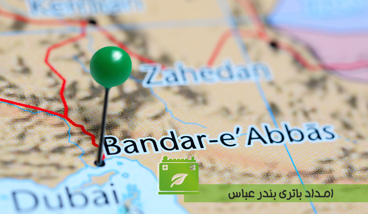 امداد باتری بندرعباس| فروش آنلاین باتری ماشین در بندرعباس