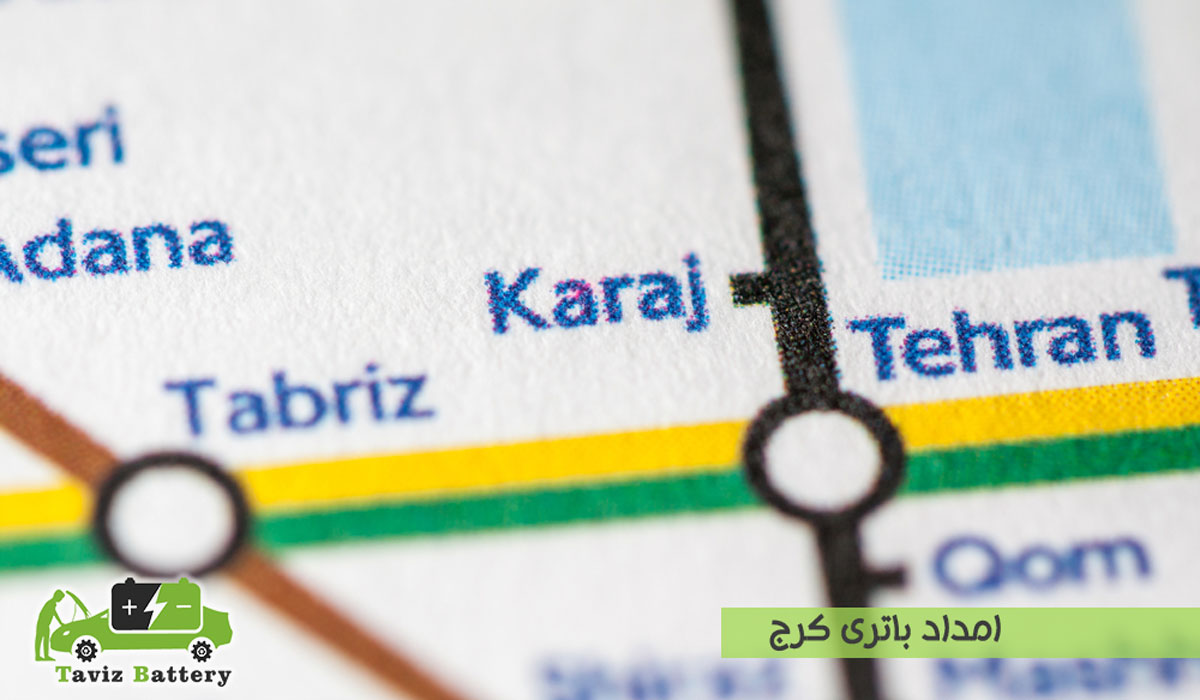 امداد باتری کرج| فروش باطری ماشین با ارسال و نصب رایگان درکرج