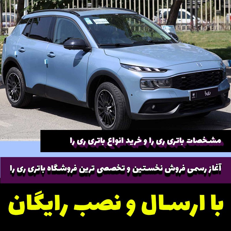  باتری ریرا چند آمپر است؟|مشخصات باتری ریرا