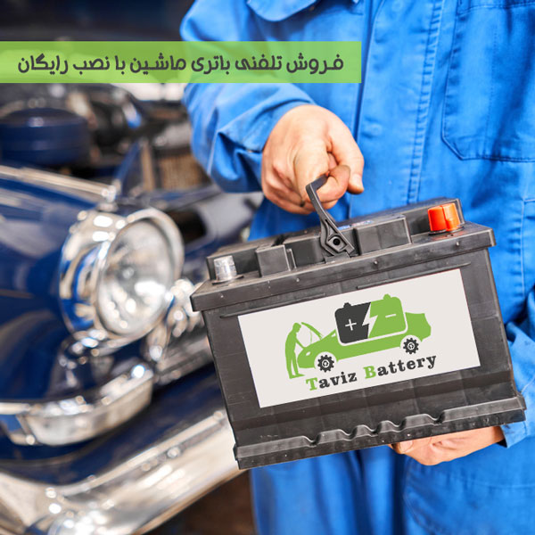 الو باتری| فروش تلفنی باتری ماشین فقط با یک تماس