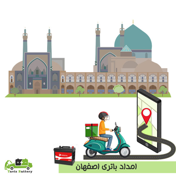 امداد باتری اصفهان| ارسال و نصب باتری اورجینال در اصفهان
