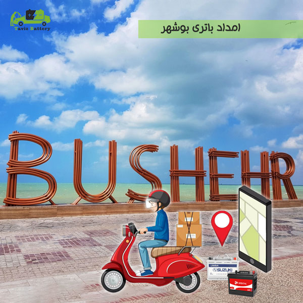 امداد باتری بوشهر