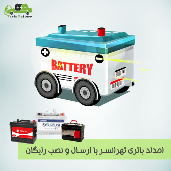 امداد باتری تهرانسر| خدمات تعویض باتری با ارسال و نصب رایگان