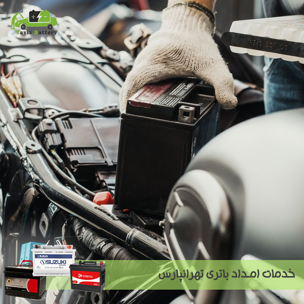 امداد باتری تهرانپارس