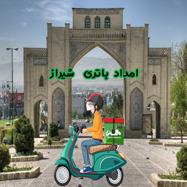 امداد باتری شیراز | فروش آنلاین باتری ماشین در شهر شیراز