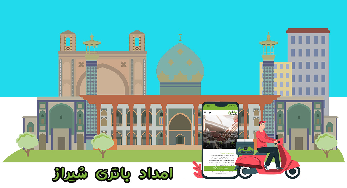 امداد باتری شیراز | فروش آنلاین باتری ماشین در شهر شیراز