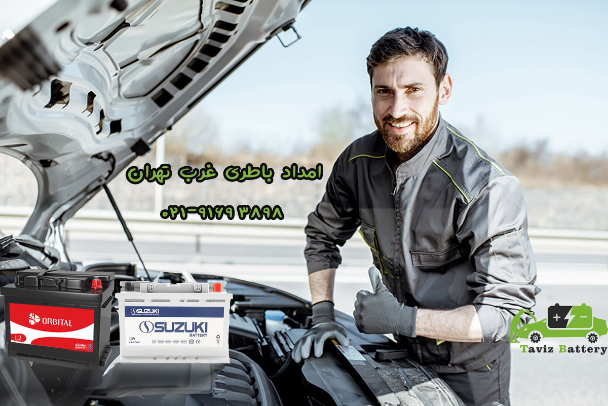 امداد باطری غرب تهران | تعویض رایگان باتری ماشین در غرب