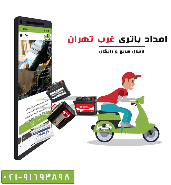 امداد باطری غرب تهران | تعویض رایگان باتری ماشین در غرب