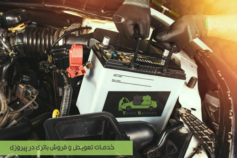 خرید و تعویض باتری در پیروزی