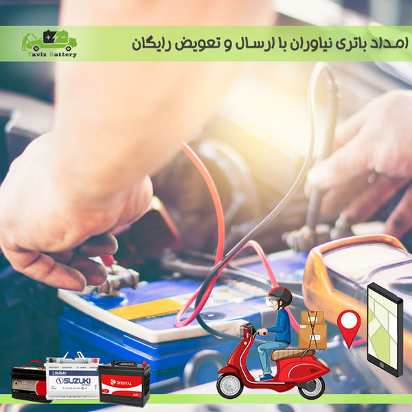 امداد باتری نیاوران