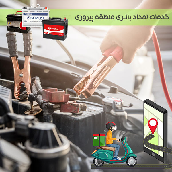 امداد باتری پیروزی | باطری فروشی پیروزی