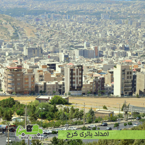 امداد باتری کرج| فروش باطری ماشین با ارسال و نصب رایگان درکرج