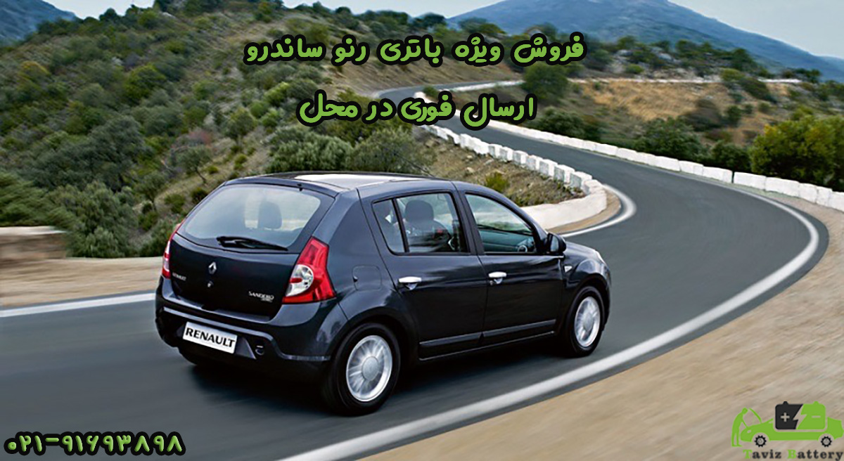 باتری ساندرو | باتری رنو ساندرو چند آمپر است ؟