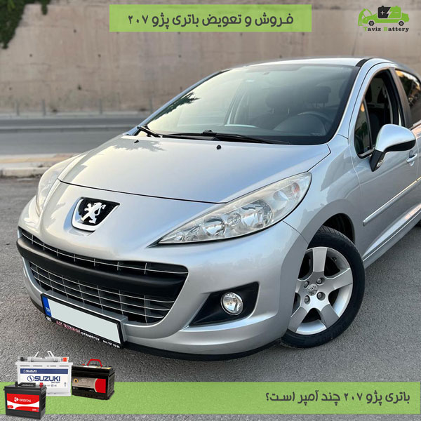 باتری پژو 207| باتری پژو 207 چند آمپر است؟