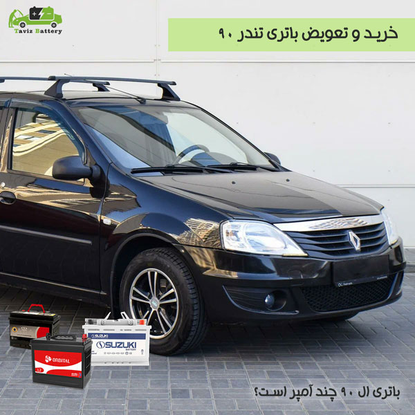 باتری تندر 90 | باطری ال ۹۰ چند آمپر است؟