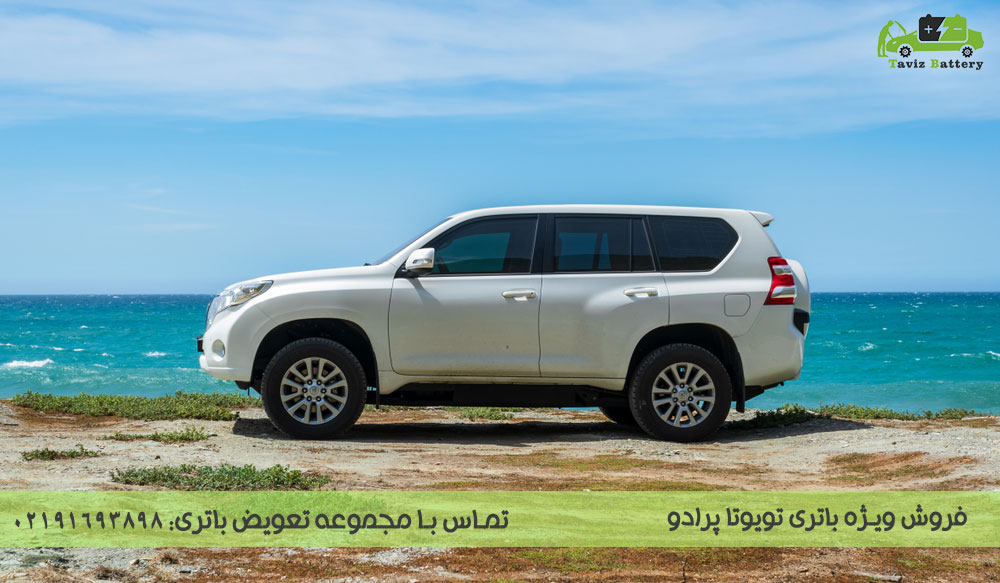 باتری تویوتا پرادو 6 و 8 سیلندر| باتری تویوتا پرادو چند آمپر است؟