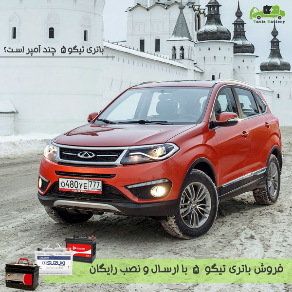 باتری تیگو 5| باتری تیگو 5 چند آمپر است؟