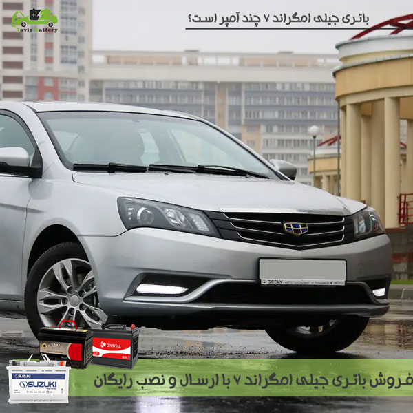 باتری جیلی امگرند 7|باتری جیلی امگرند چند آمپر است؟