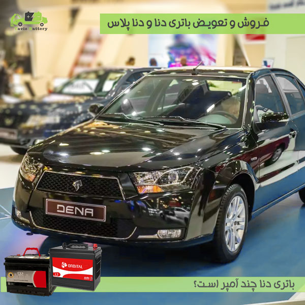 باتری دنا و دنا پلاس|خرید باتری دنا با ارسال و نصب رایگان