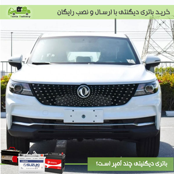 باتری دیگنیتی|فروش باطری دیگنیتی با ارسال و نصب رایگان