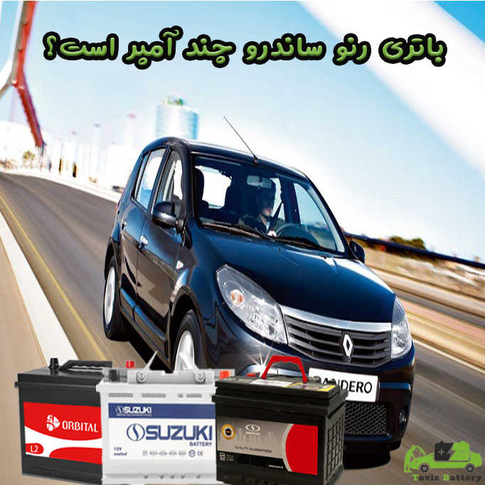 باتری رنو ساندرو چند آمپر است؟