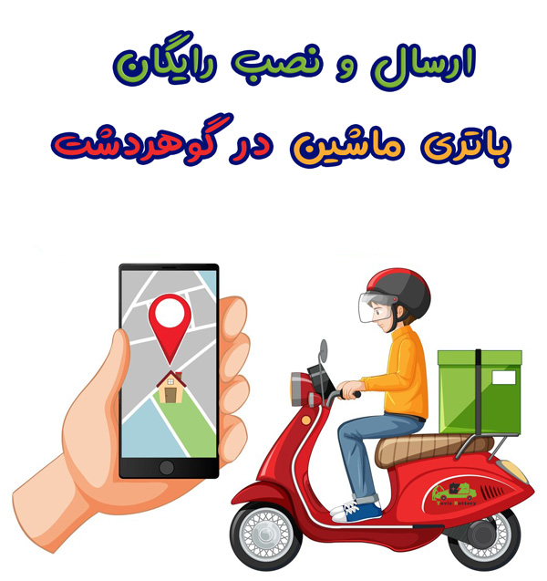 باتری فروشی گوهردشت |ارسال و نصب رایگان باتری در گوهردشت