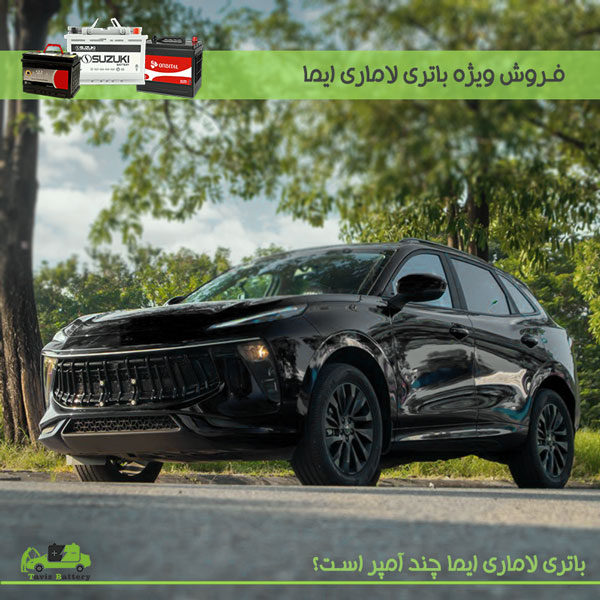 باتری لاماری ایما|باتری لاماری ایما چند آمپر است؟