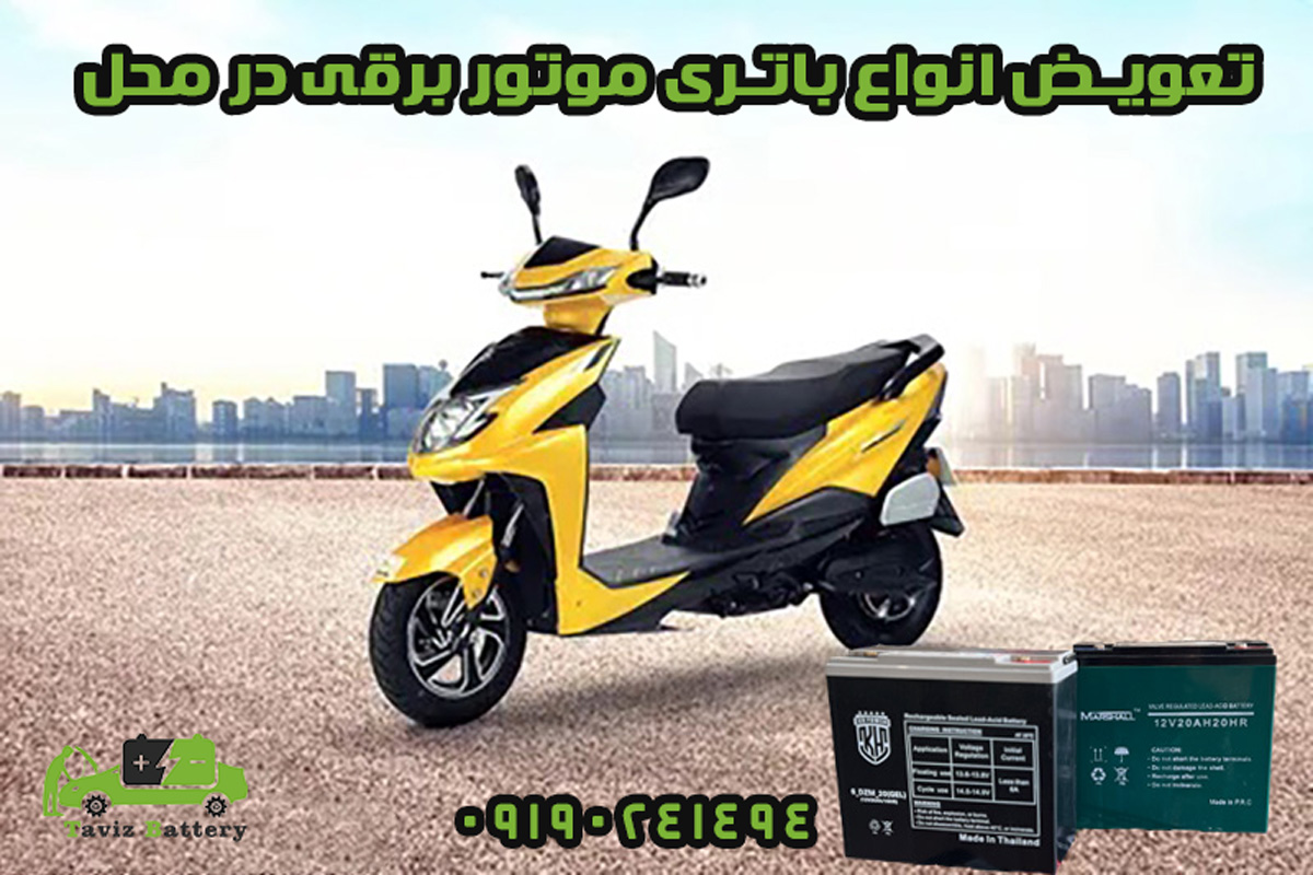 باتری موتور برقی | تعویض باطری موتور برقی در محل