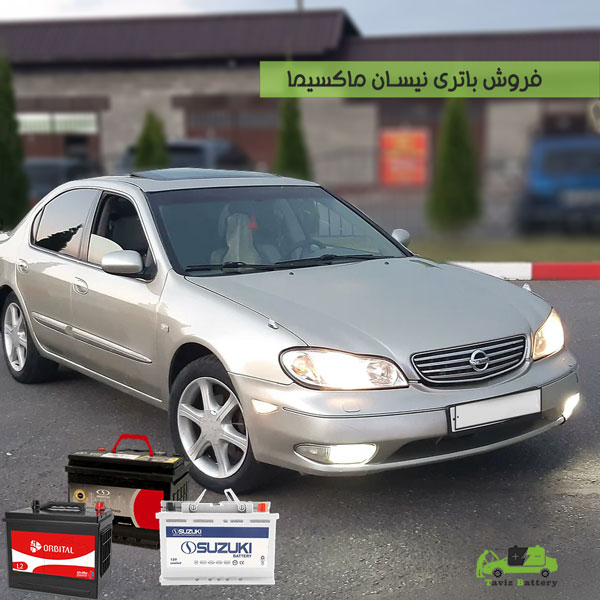 باتری نیسان ماکسیما| باتری ماکسیما چند آمپر است؟