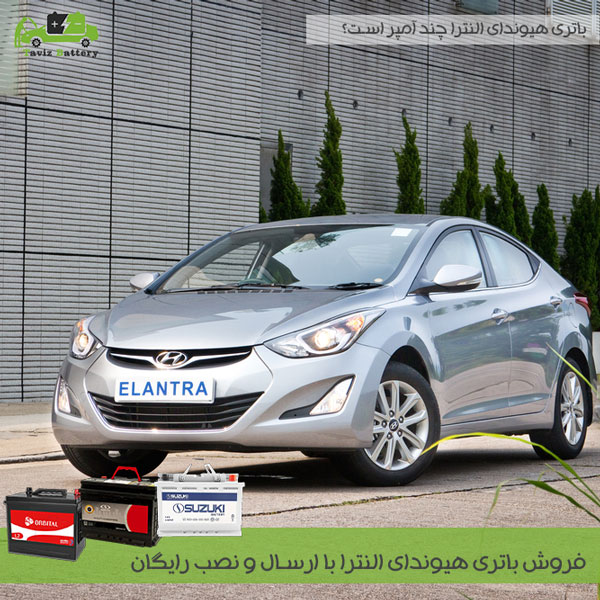 باتری هیوندای النترا| باتری هیوندای النترا چند آمپر است؟
