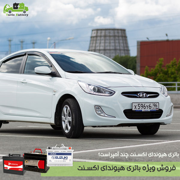 باتری هیوندای اکسنت|باتری هیوندای اکسنت چند آمپر است؟