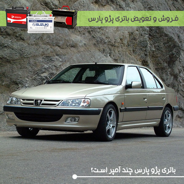 باتری پژو پارس| باتری پژو پارس چند آمپر است؟