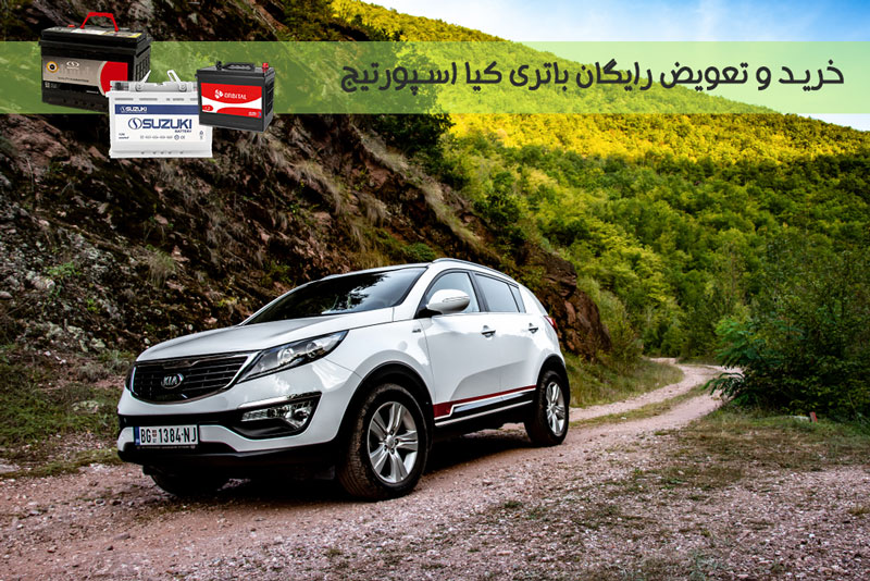 باتری کیا اسپورتیج