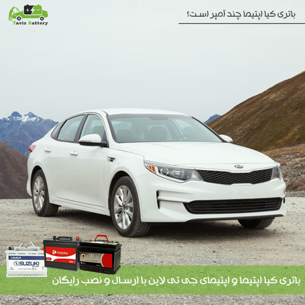 باتری کیا اپتیما و اپتیمای جی تی لاین چند آمپر است؟