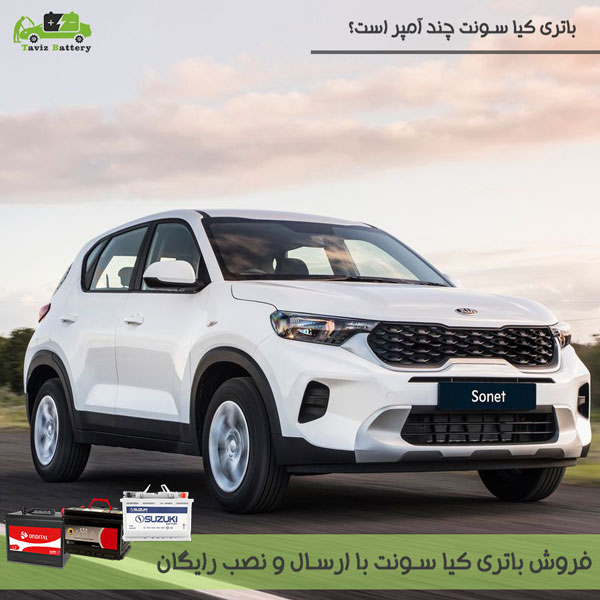 باتری کیا سونت| باتری کیا سونت چند آمپر است؟