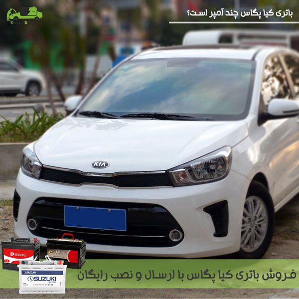 باتری کیا پگاس|باتری کیا پگاس چند آمپر است؟