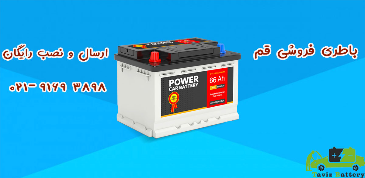 باطری فروشی قم | ارسال و نصب رایگان باتری ماشین در قم