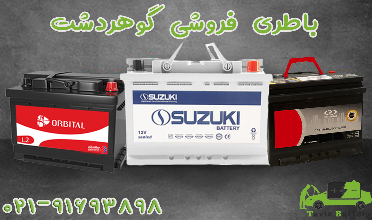 باتری فروشی گوهردشت |ارسال و نصب رایگان باتری در گوهردشت