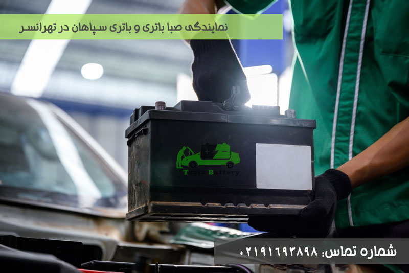 تعویض و فروش باتری در تهرانسر