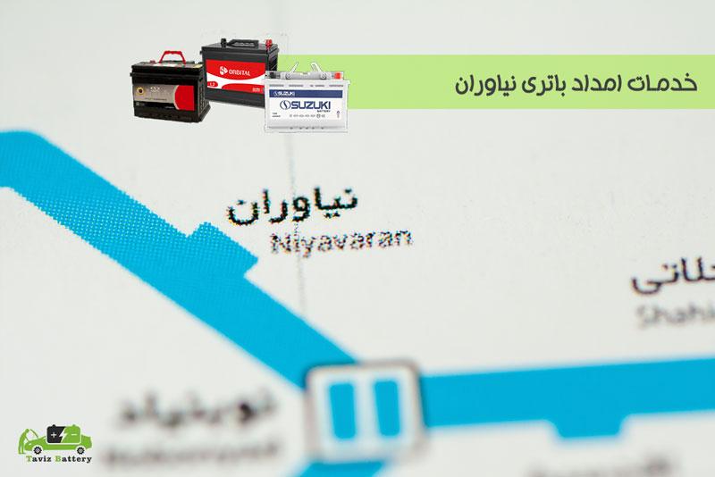 فروش و تعویض باتری در نیاوران