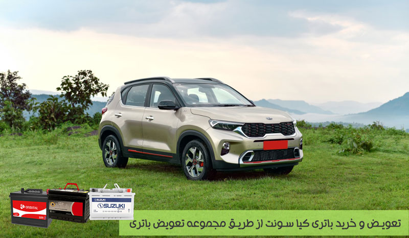 تعویض و روش باتری کیا سونت