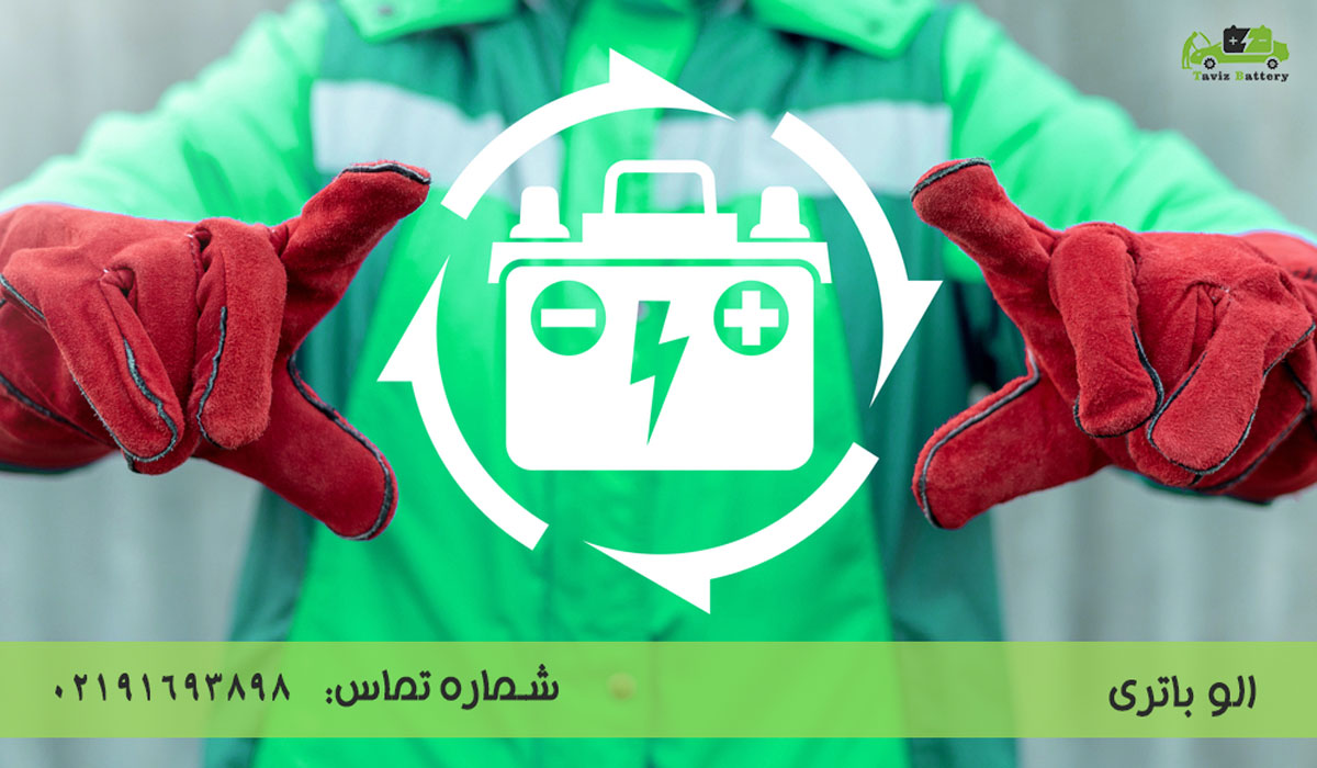الو باتری| فروش تلفنی باتری ماشین فقط با یک تماس