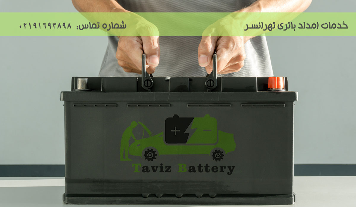 امداد باتری تهرانسر| خدمات تعویض باتری با ارسال و نصب رایگان